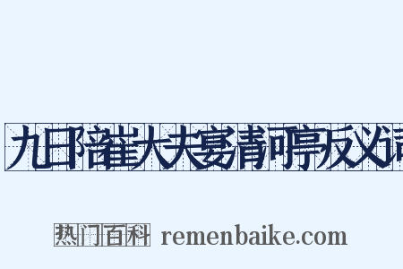 九日陪崔大夫宴清河亭反义词是什么意思的图片